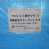 ただいま市場食堂 工事中！