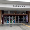 うきしろロビー