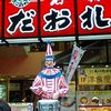 食い倒れ人形