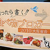 食ったら書く！食べ物ブロガー2010大反省会