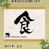 2011年も食べまくります！