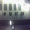 会津若松駅