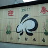 山中材木店が象った今年の干支「卯」です