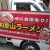 和歌山ラーメン
