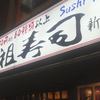 【西口エリア】　元祖寿司