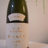 醸し人九平次　純米大吟醸　山田錦　別誂