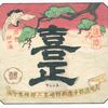 「喜正」純米吟醸ふなしぼりラベル