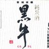 『黒牛』（和歌山）純米