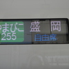 盛岡行です