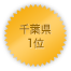 千葉県 1位