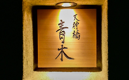 天神橋 青木