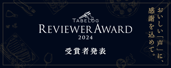 TABELOG REVIEWER AWARD 2024 おいしい「声」に、感謝を込めて。受賞者発表