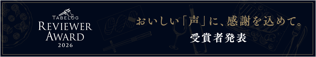 TABELOG REVIEWER AWARD 2026 おいしい「声」に、感謝を込めて。受賞者発表
