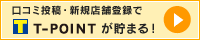 口コミ投稿・新規店舗登録でTポイントが貯まる！