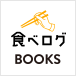 食べログBOOKS
