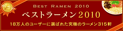 ベストラーメン2010へ