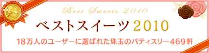 ベストスイーツ2010へ