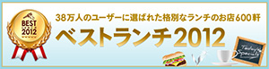 ベストランチ2012へ