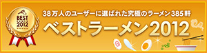 ベストラーメン2012へ