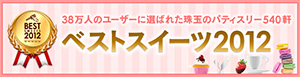 ベストスイーツ2012へ