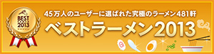 ベストラーメン2013へ