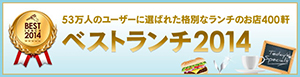 ベストランチ2014へ