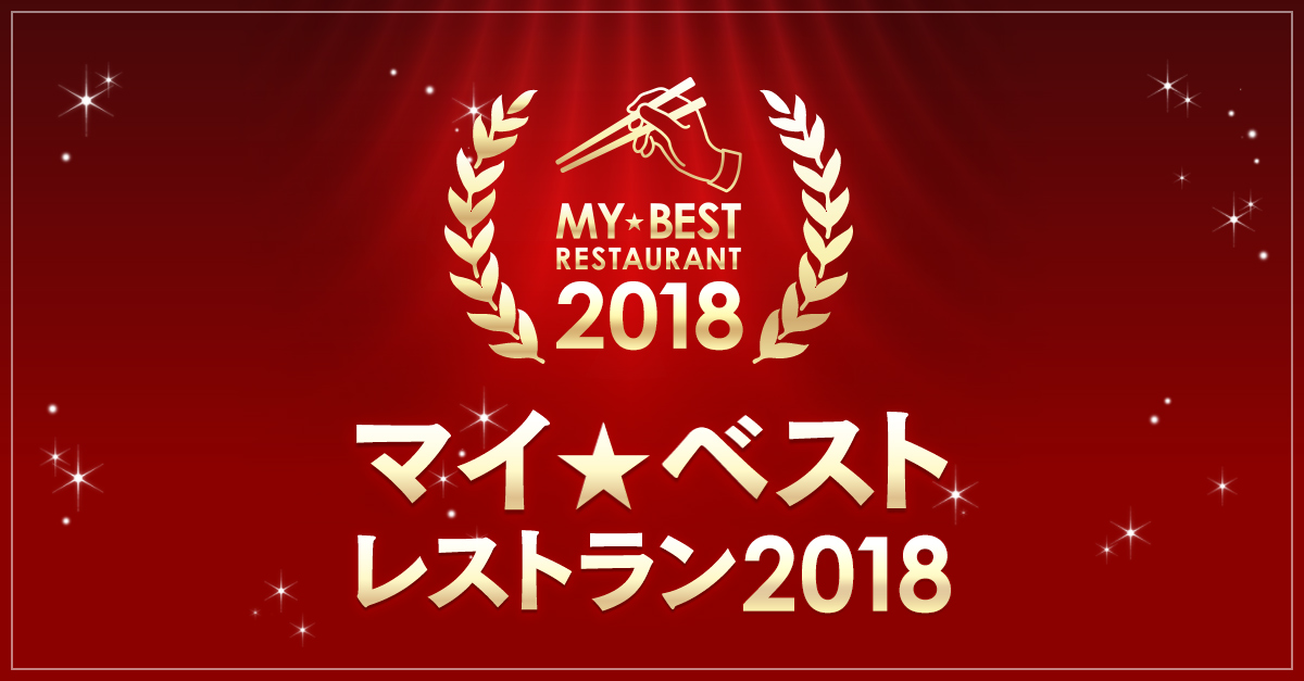 デイルス・マイビスさんのマイ☆ベストレストラン 2018 [食べログ]