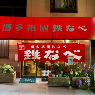 博多祇園鉄なべ