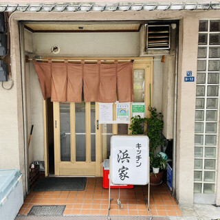 [閉店]きっちん 浜家