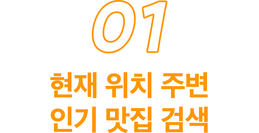 1 현재 위치 주변 인기 맛집 검색
