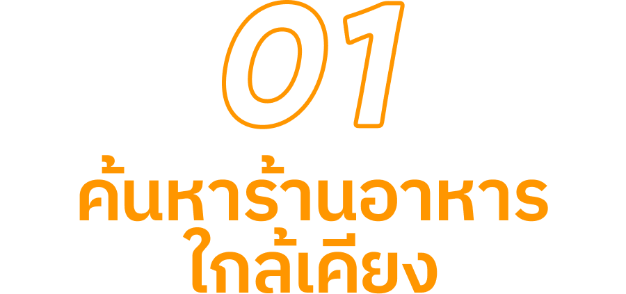 1 ค้นหาร้านอาหารใกล้เคียง
