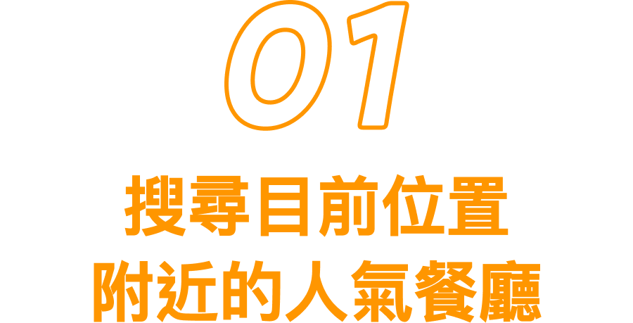 1 搜尋目前位置附近的人氣餐廳