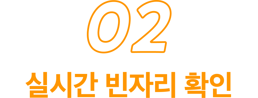 2 실시간 빈자리 확인