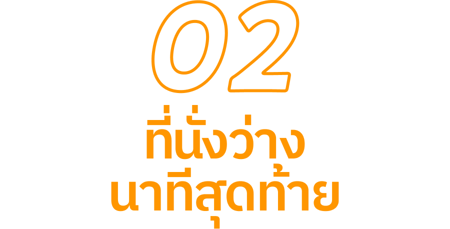 2 ที่นั่งสำหรับจองนาทีสุดท้าย