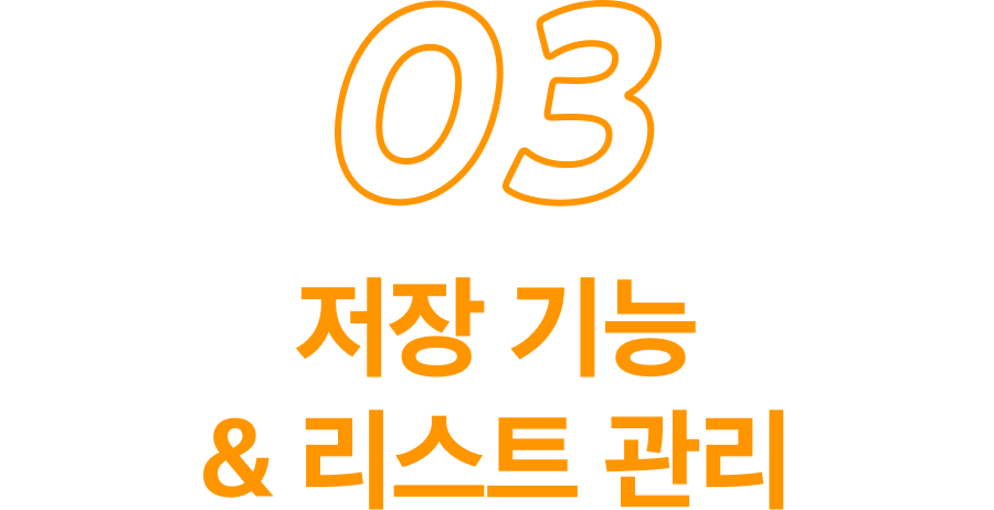 3 저장 기능 & 리스트 관리