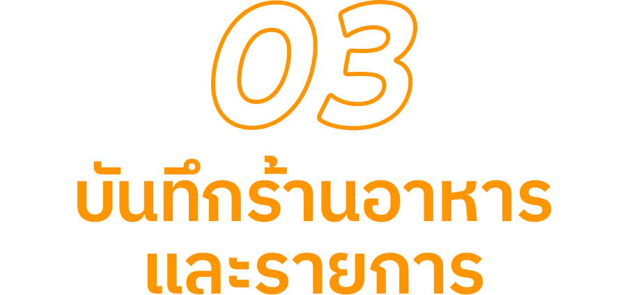 3 บันทึกร้านอาหารและรายการ