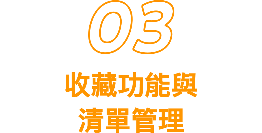3 收藏功能與清單管理