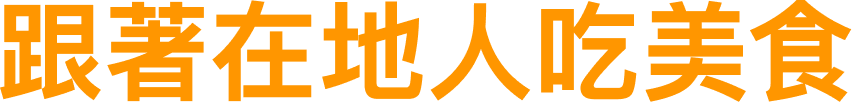 跟著在地人吃美食