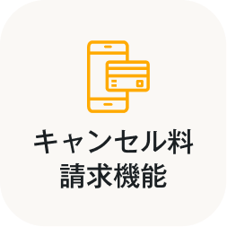 キャンセル料請求機能