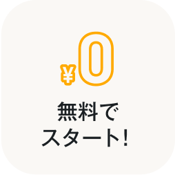 無料でスタート！
