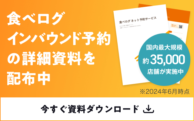 食べログインバウンド予約の詳細資料を配布中