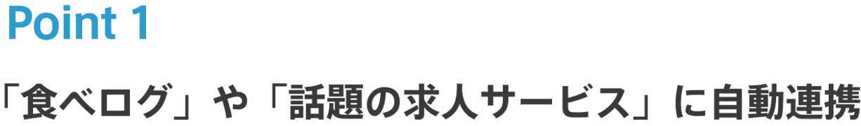 ｢食べログ｣や「話題の求人サービス」に自動連携