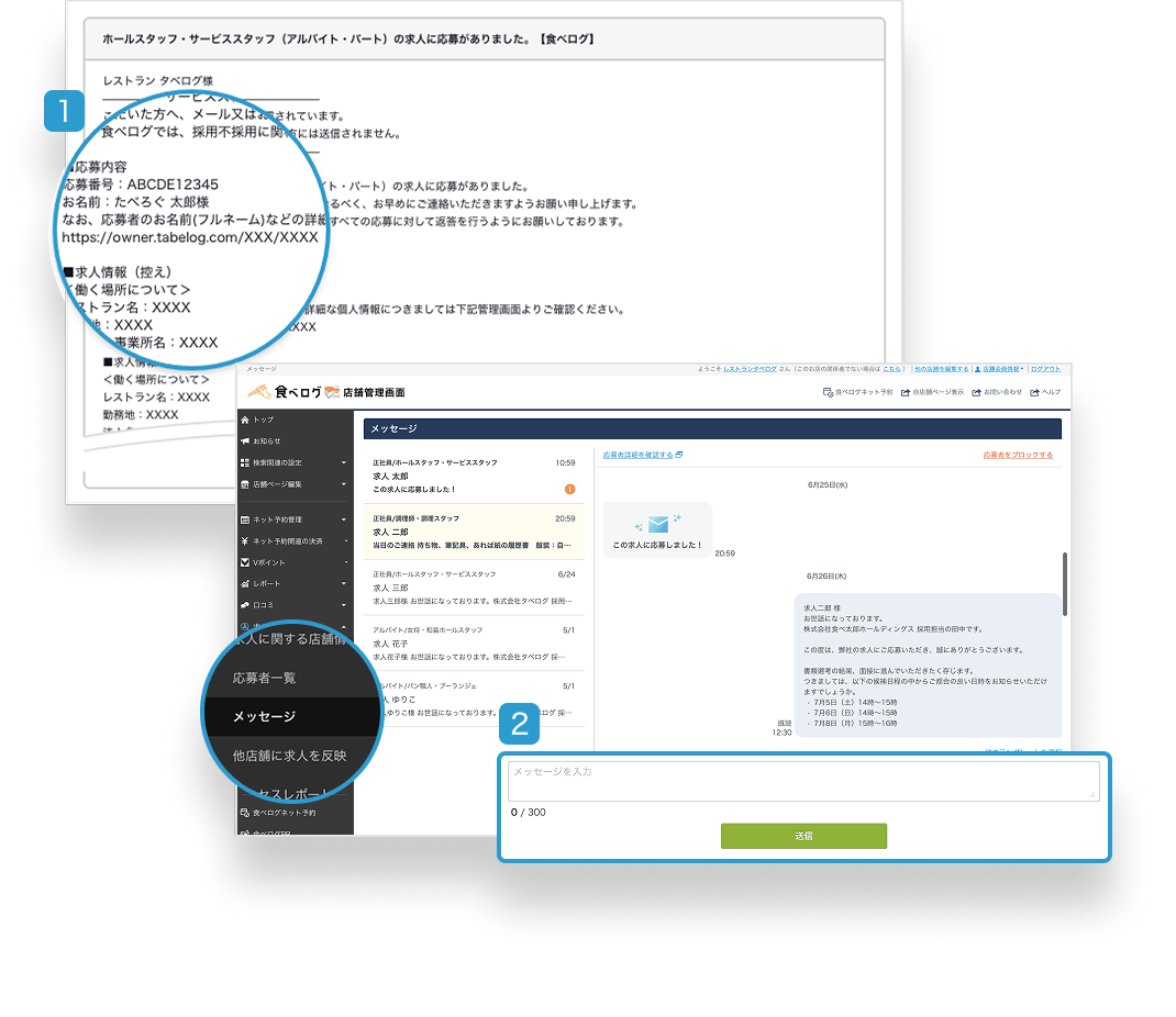 応募者へ連絡する