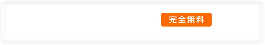 求人を作成する（完全無料）