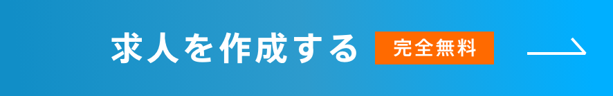 求人を作成する（完全無料）