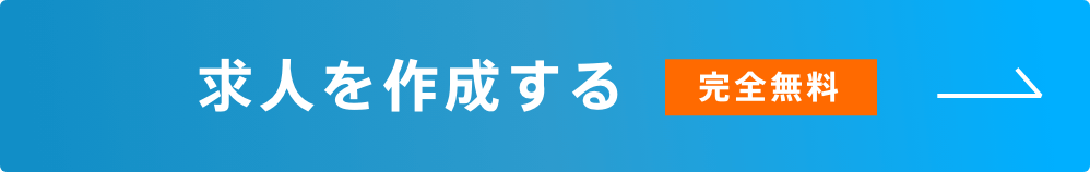 求人を作成する（完全無料）