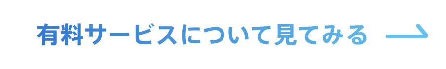 有料サービスについて見てみる
