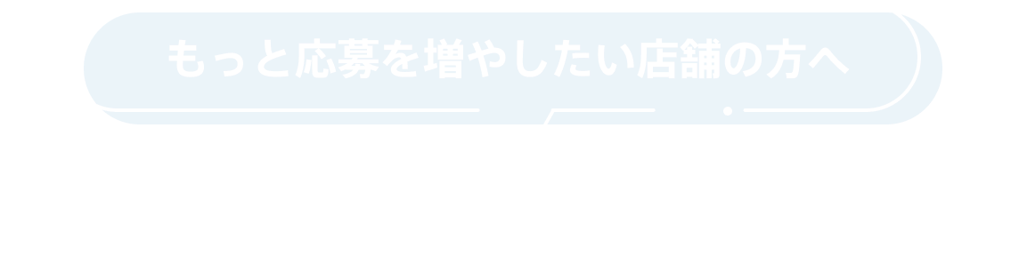 もっと応募を増やしたい店舗の方へ 食べログ求人 有料掲載サービス