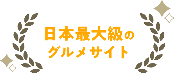 食べログとは？日本のレストラン評価サイトの概要