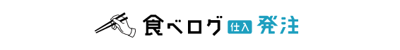 食べログ仕入 発注